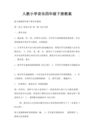 人教小学音乐四年级下册教案(3).docx