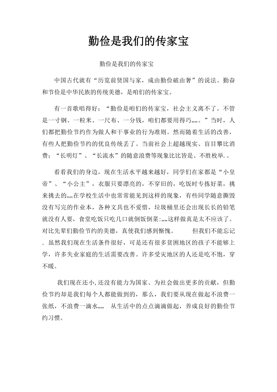 勤俭是我们的传家宝(1).docx_第1页