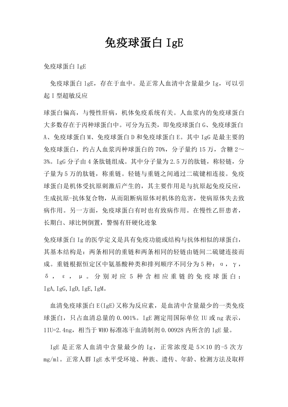 免疫球蛋白IgE.docx_第1页