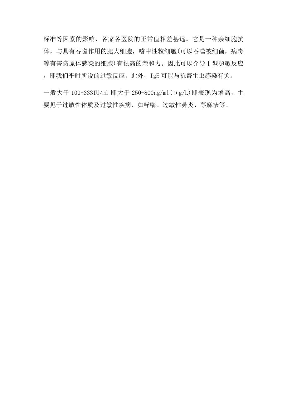 免疫球蛋白IgE.docx_第2页