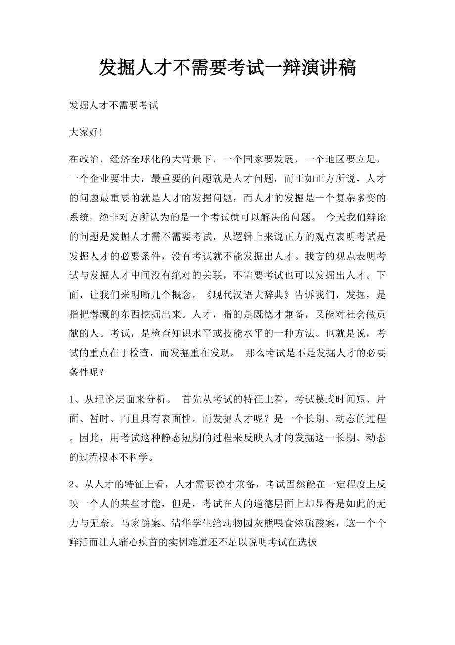 发掘人才不需要考试一辩演讲稿.docx_第1页