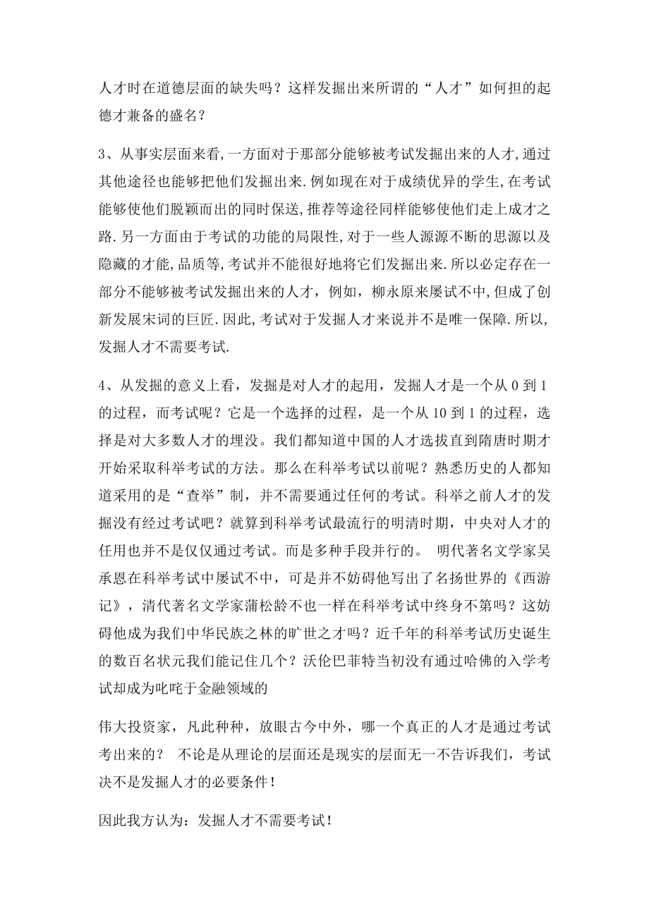 发掘人才不需要考试一辩演讲稿.docx_第2页