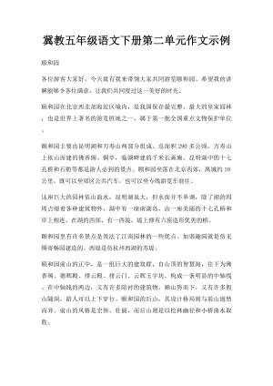 冀教五年级语文下册第二单元作文示例.docx