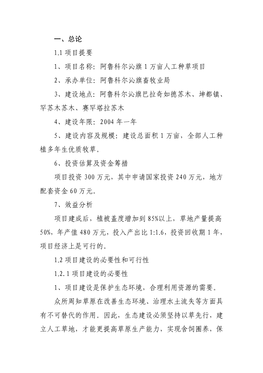 阿鲁科尔沁旗万亩人工种草项目可行性研究报告.doc_第1页