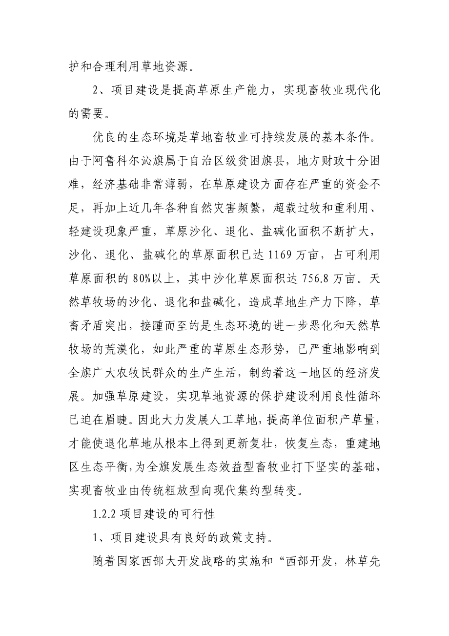 阿鲁科尔沁旗万亩人工种草项目可行性研究报告.doc_第2页