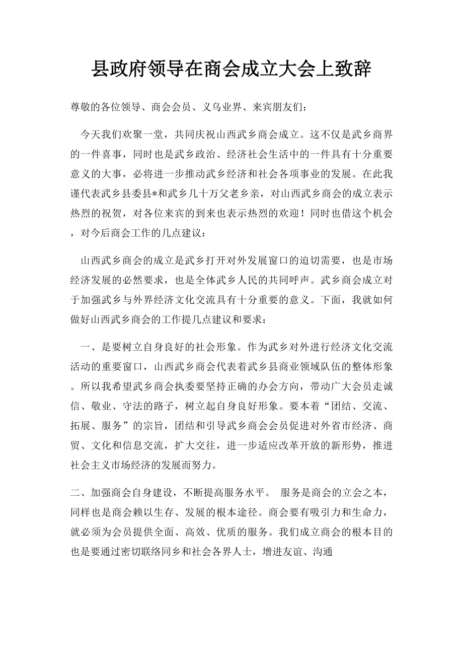 县政府领导在商会成立大会上致辞.docx_第1页