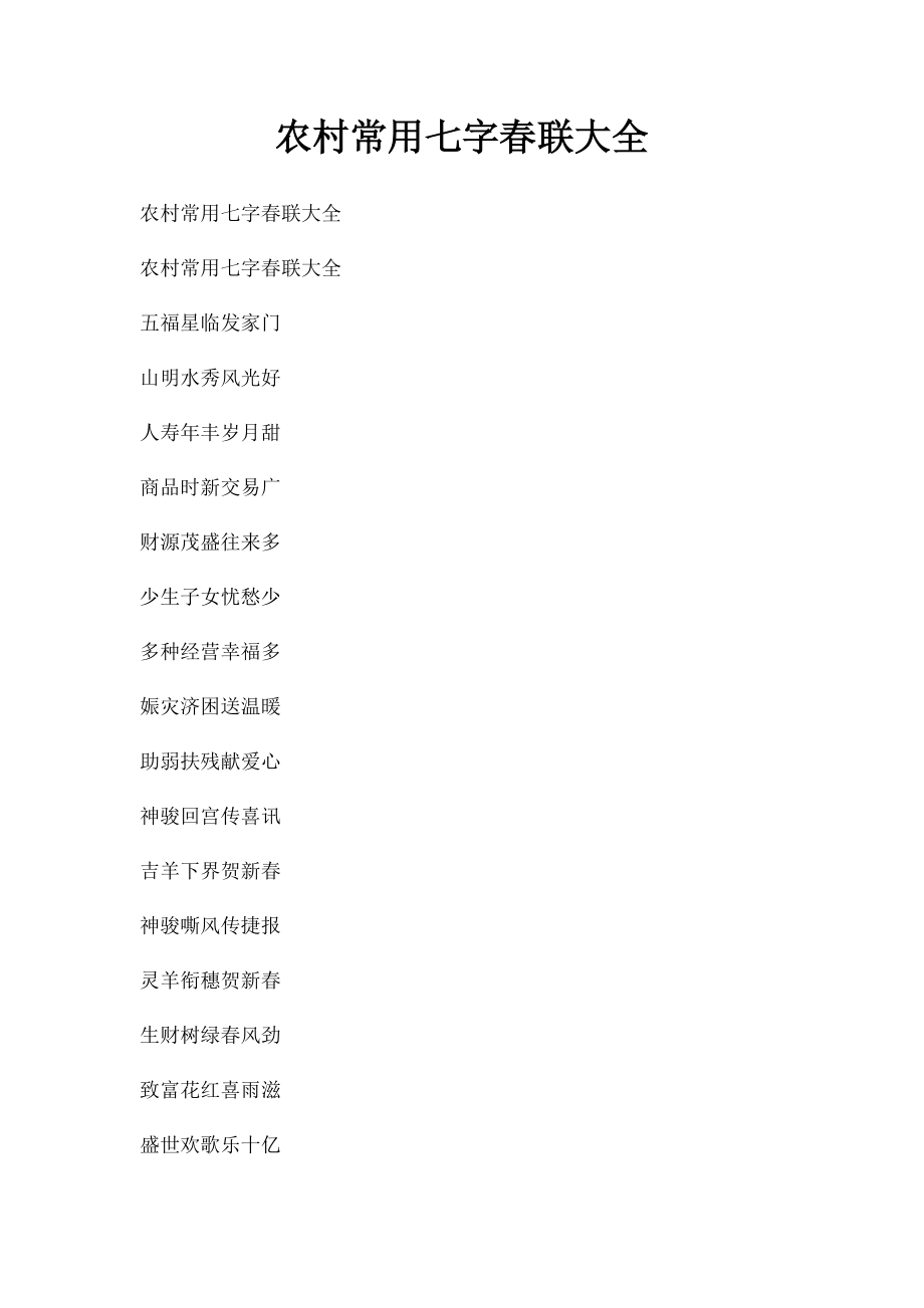 农村常用七字春联大全.docx_第1页