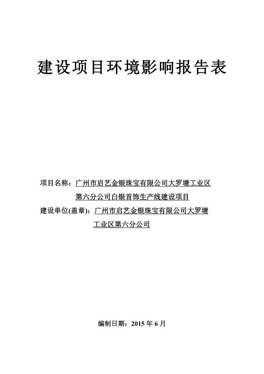 广州市启艺金银珠宝有限公司大罗塘工业区第六分公司白银首饰生产线建设项目建设项目环境影响报告表.doc_第1页