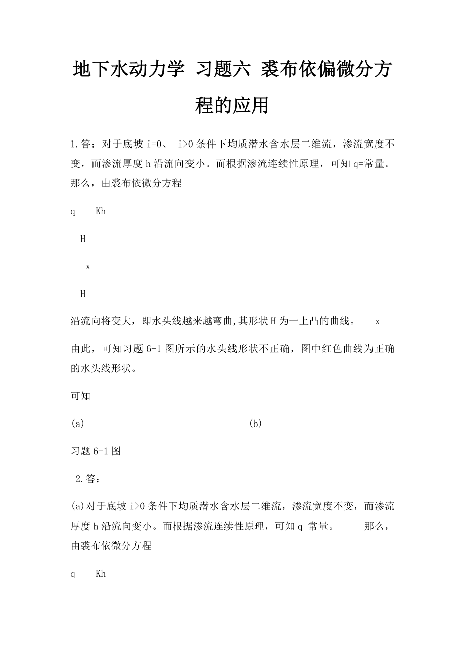 地下水动力学 习题六 裘布依偏微分方程的应用.docx_第1页