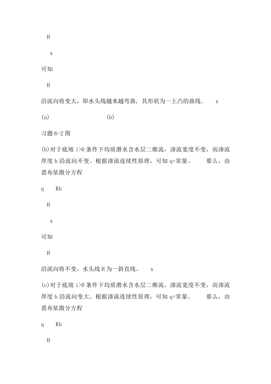 地下水动力学 习题六 裘布依偏微分方程的应用.docx_第2页