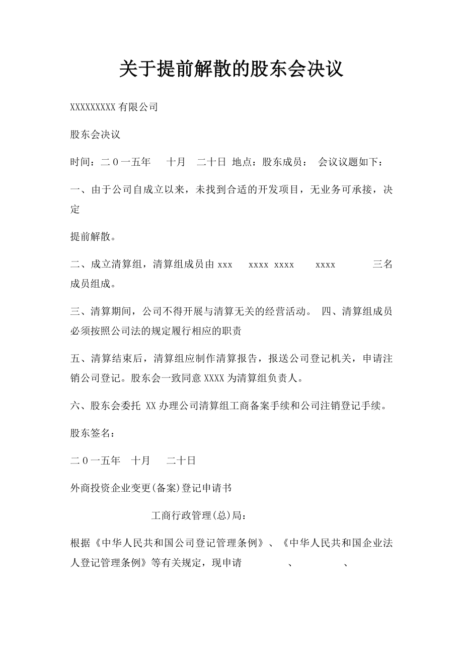 关于提前解散的股东会决议.docx_第1页