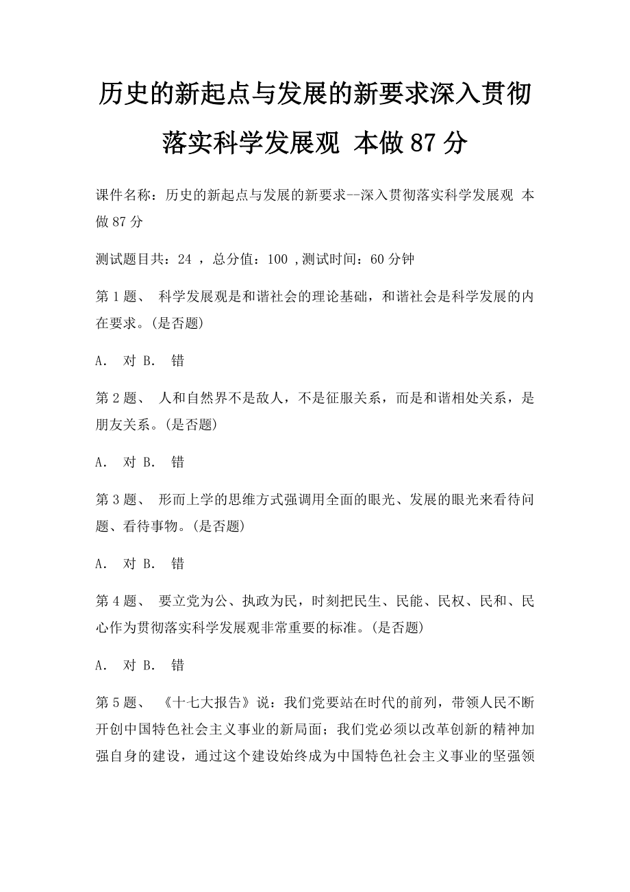 历史的新起点与发展的新要求深入贯彻落实科学发展观 本做87分.docx_第1页