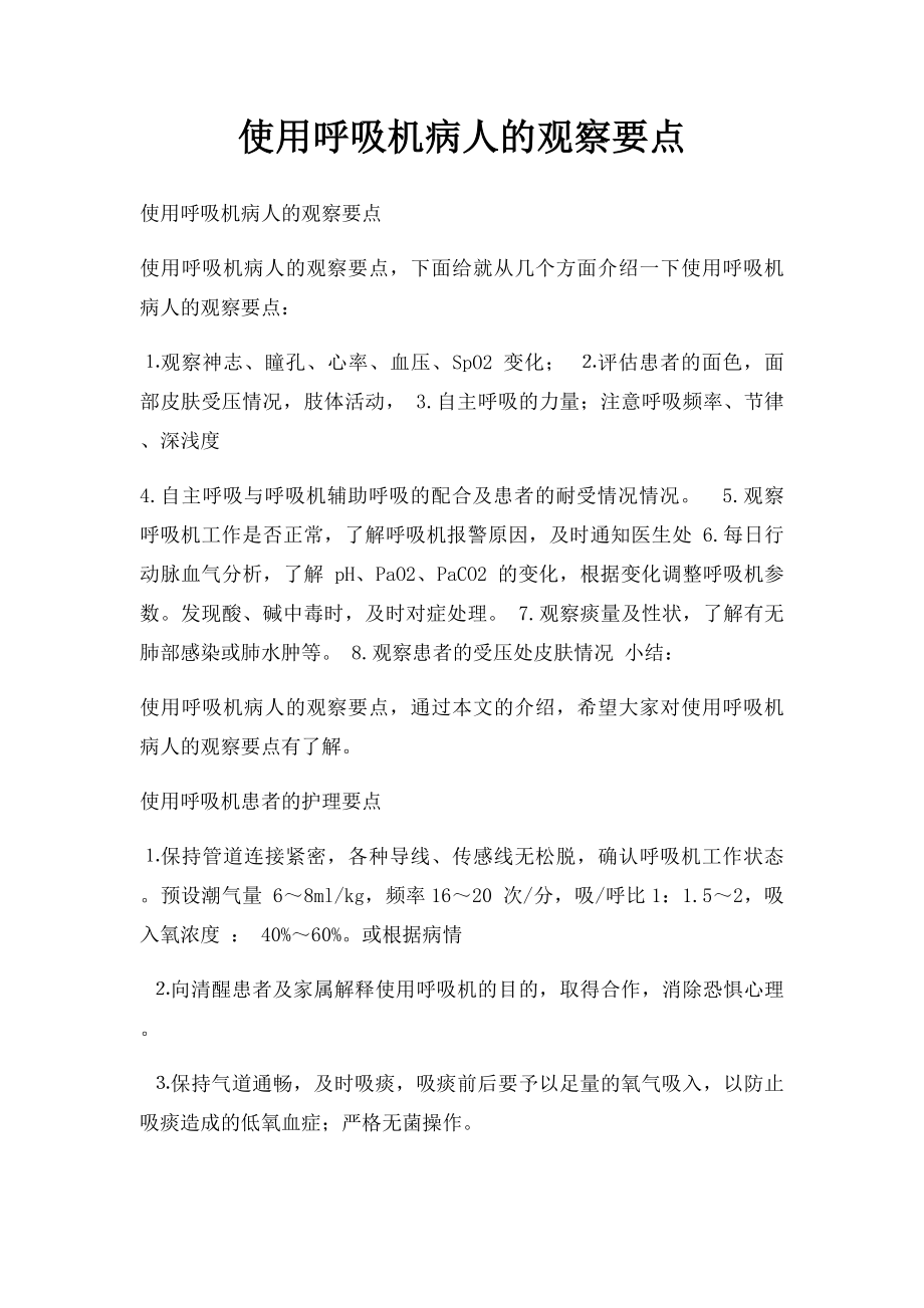 使用呼吸机病人的观察要点.docx_第1页