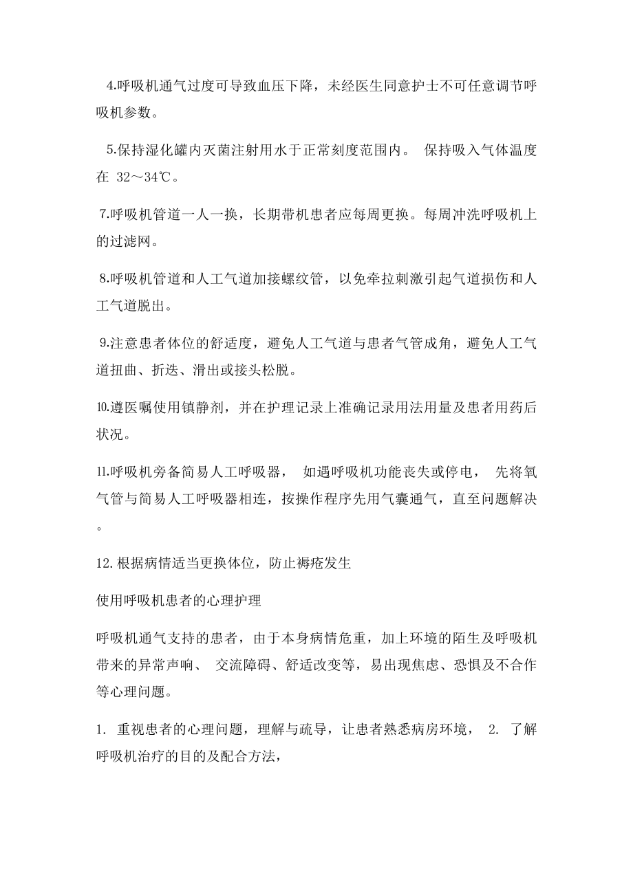 使用呼吸机病人的观察要点.docx_第2页