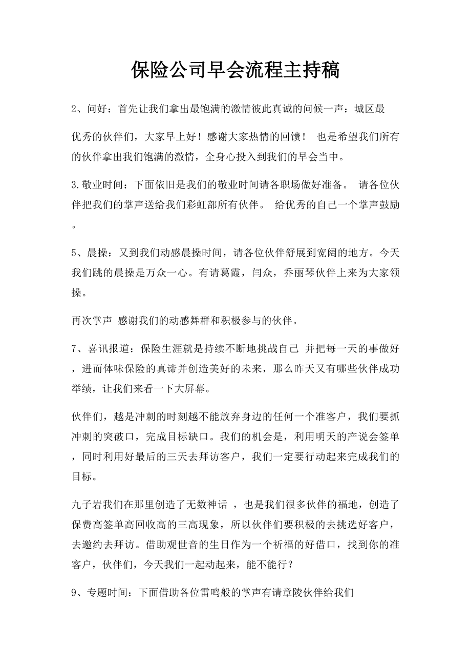 保险公司早会流程主持稿.docx_第1页