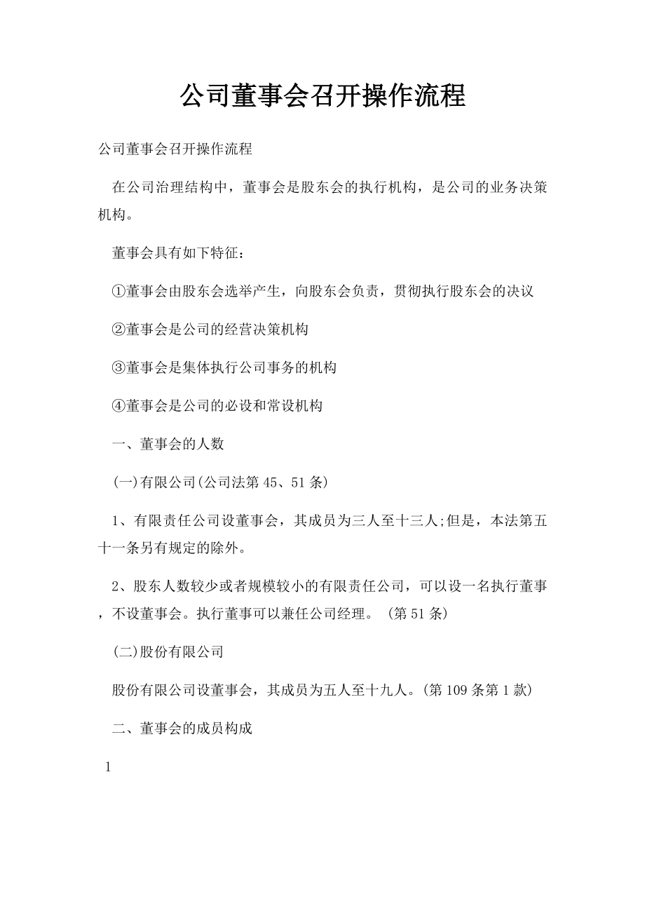 公司董事会召开操作流程.docx_第1页