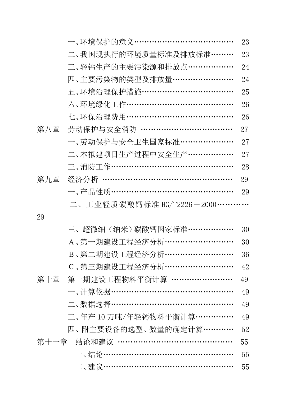 产15万吨碳酸钙系列产品项目可行性研究报告04032.doc_第3页