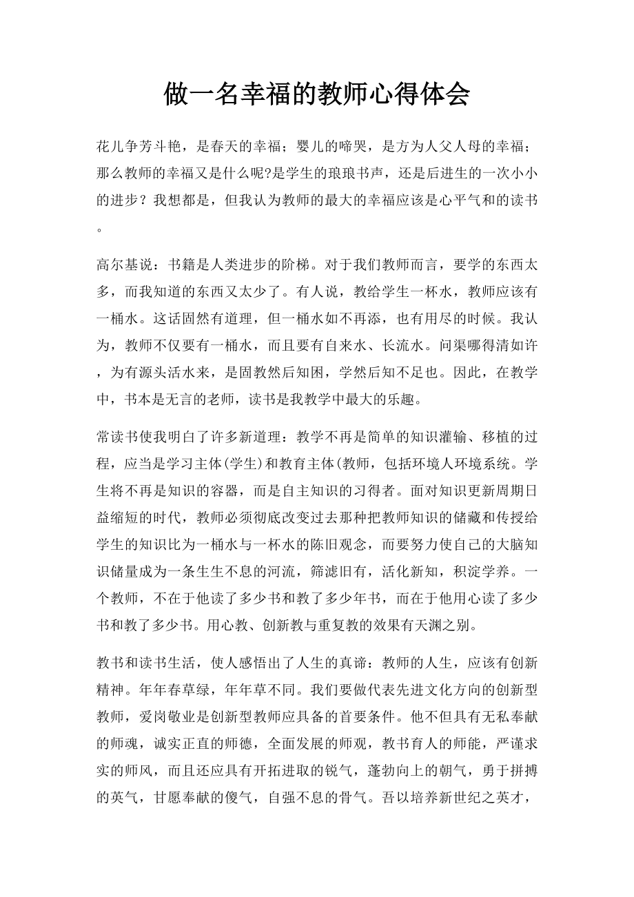 做一名幸福的教师心得体会.docx_第1页