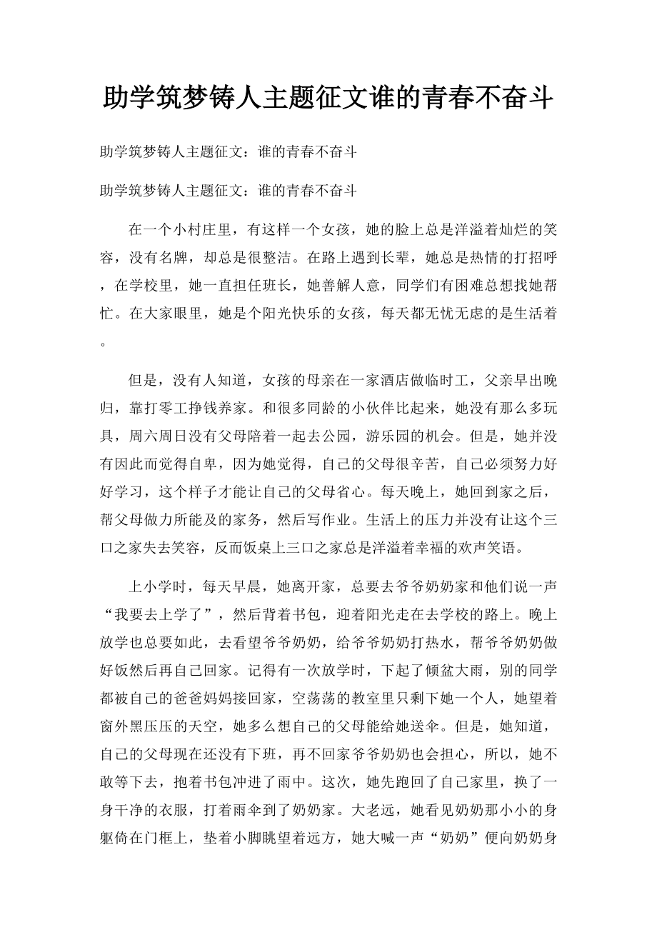 助学筑梦铸人主题征文谁的青春不奋斗.docx_第1页