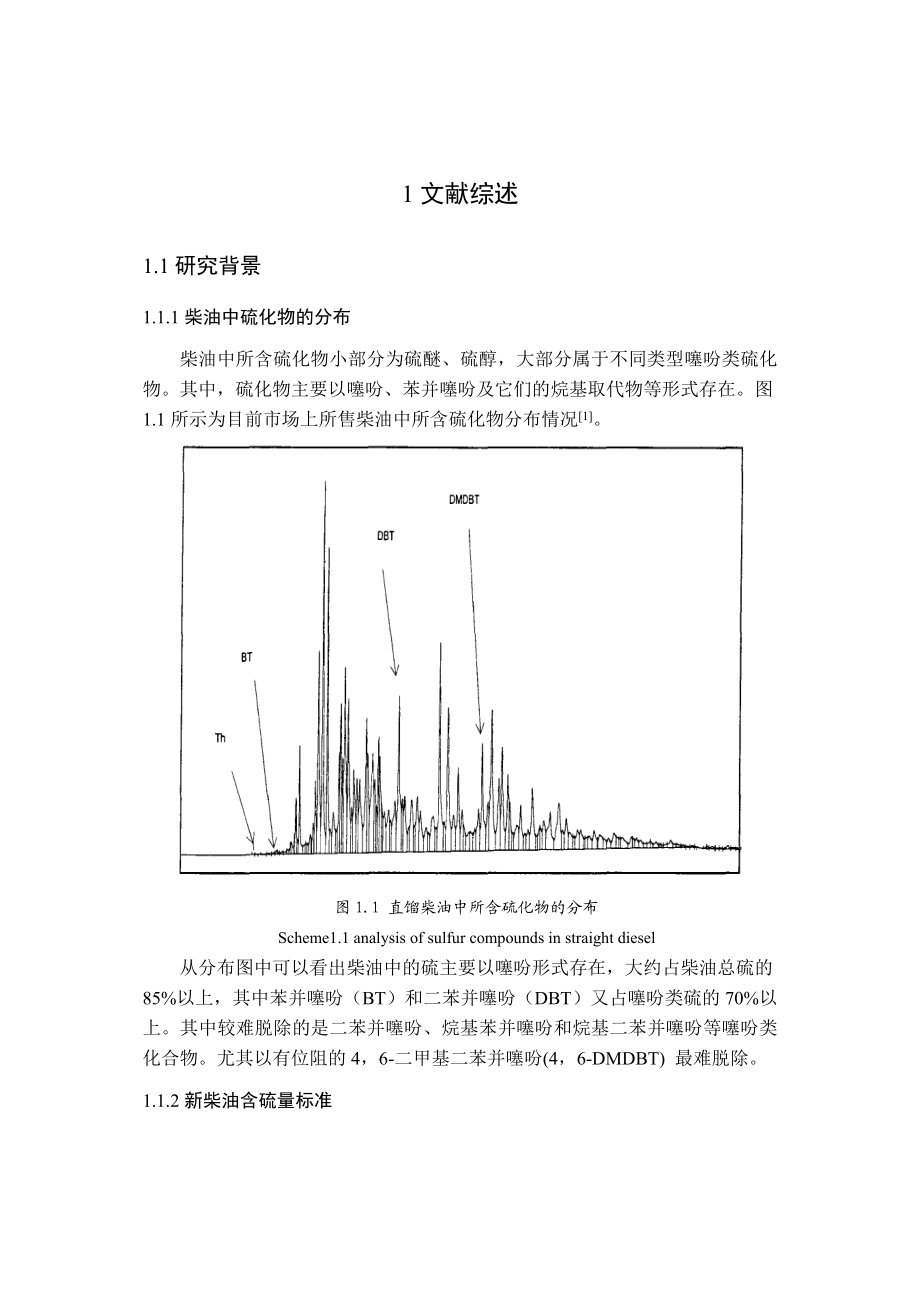 毕业设计（论文）柴油催化氧化脱硫催化剂制备.doc_第2页