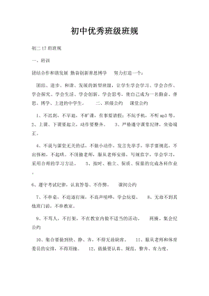 初中优秀班级班规(2).docx