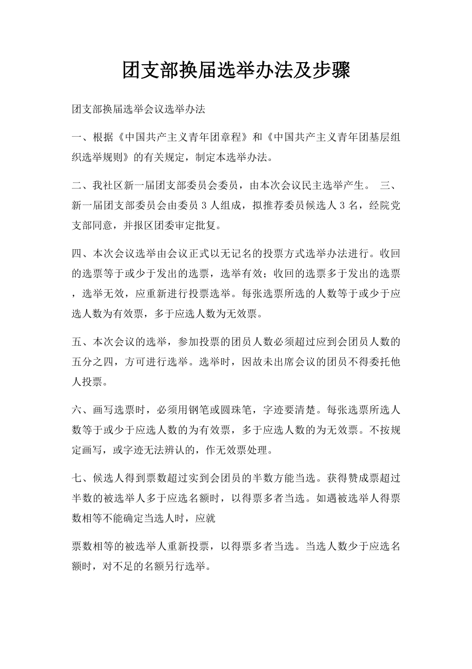 团支部换届选举办法及步骤.docx_第1页