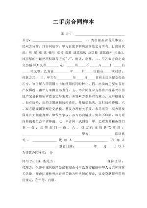 二手房合同样本.docx