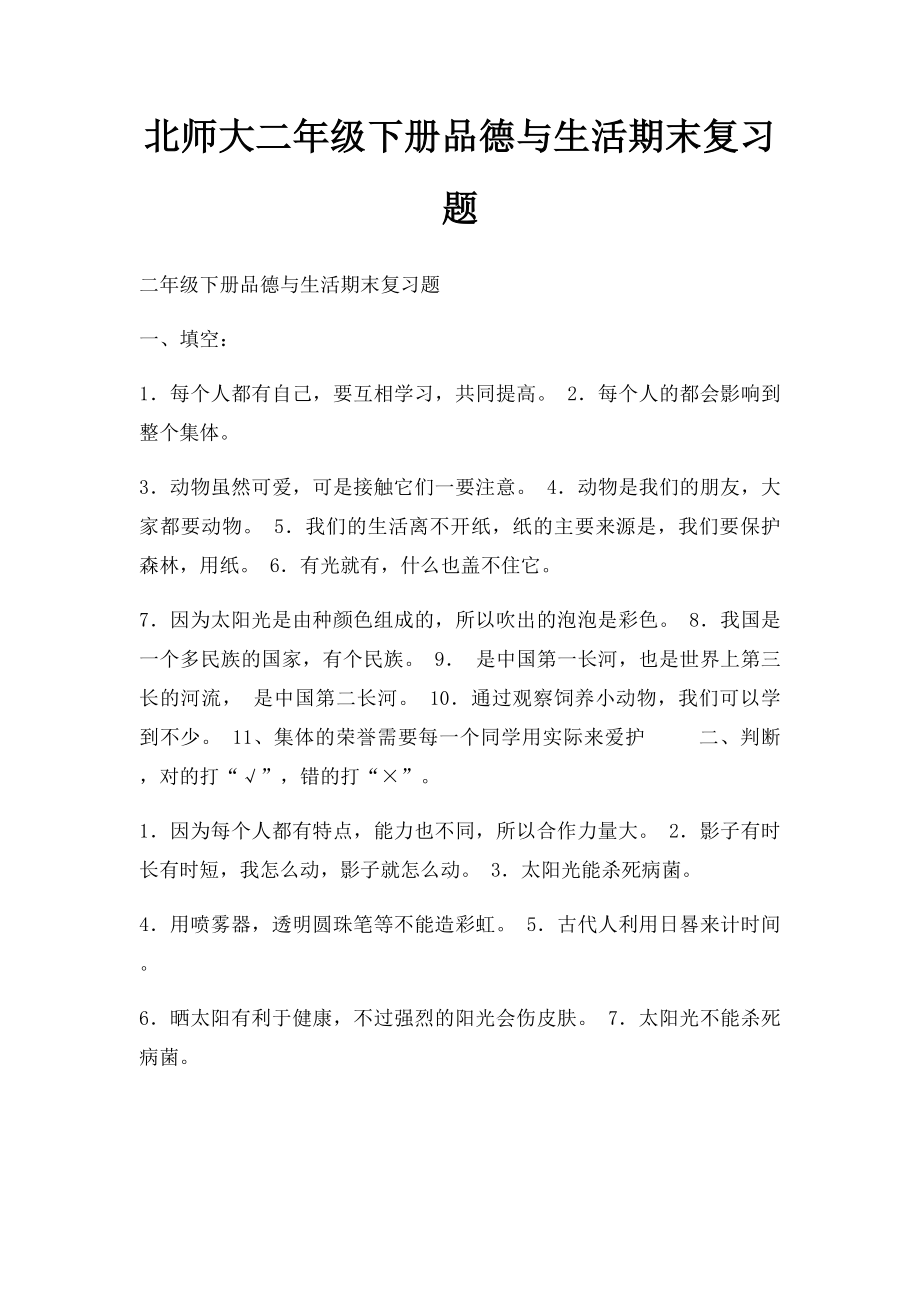 北师大二年级下册品德与生活期末复习题.docx_第1页