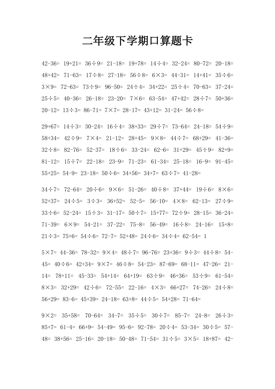 二年级下学期口算题卡.docx_第1页