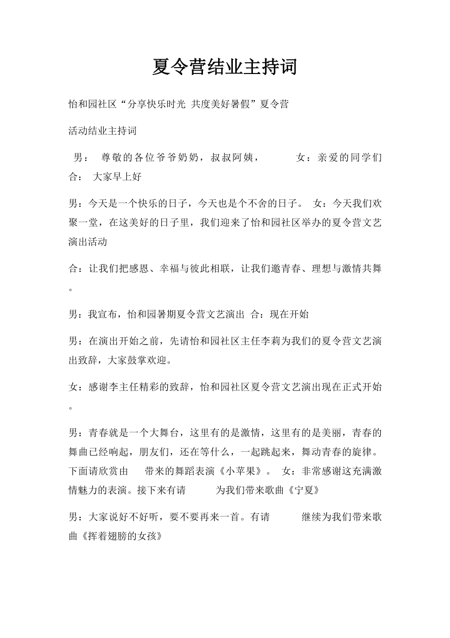 夏令营结业主持词.docx_第1页