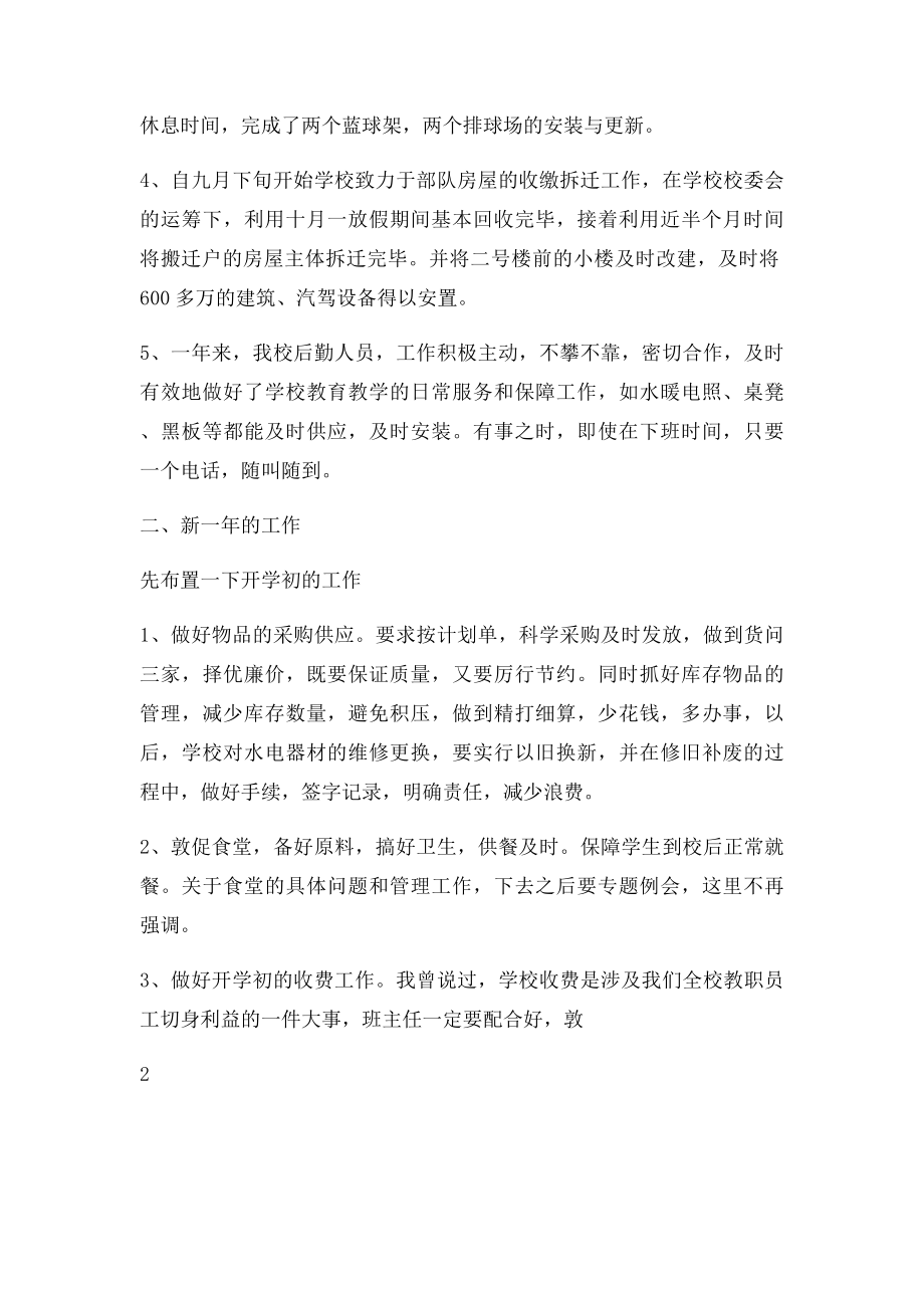 后勤校长在新学期开学全体教师大会上的讲话.docx_第2页