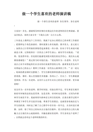 做一个学生喜欢的老师演讲稿.docx