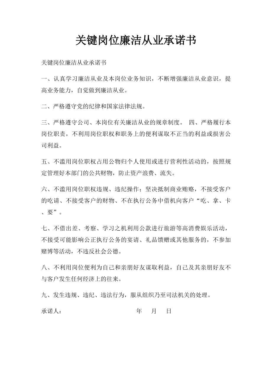 关键岗位廉洁从业承诺书.docx_第1页