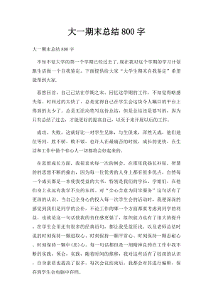 大一期末总结800字.docx