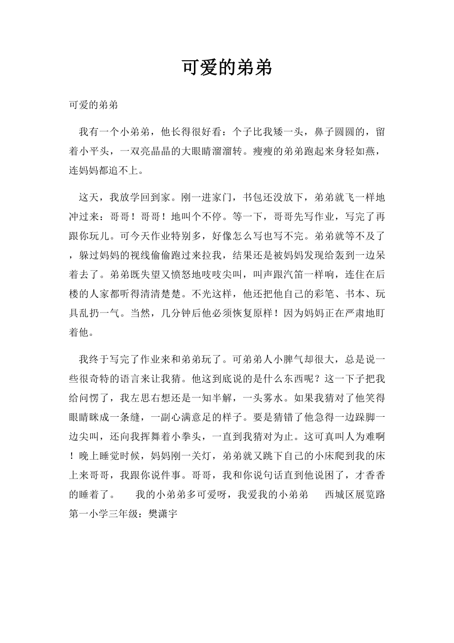 可爱的弟弟.docx_第1页