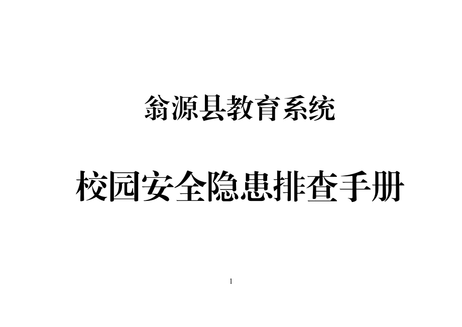 翁源县教育系统校园安全隐患排查手册.doc_第1页