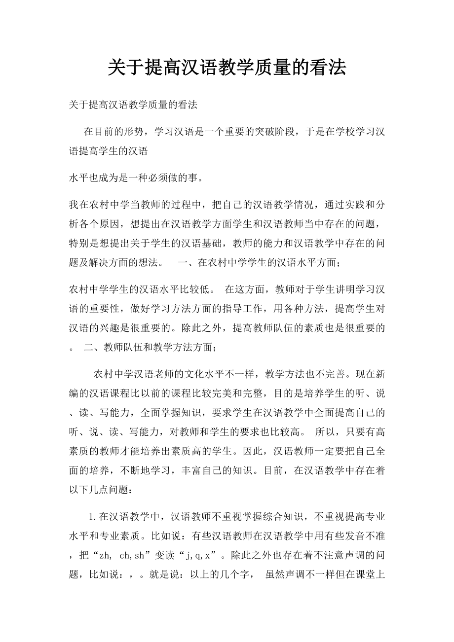 关于提高汉语教学质量的看法.docx_第1页