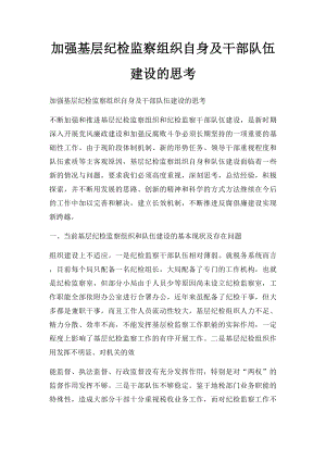 加强基层纪检监察组织自身及干部队伍建设的思考.docx