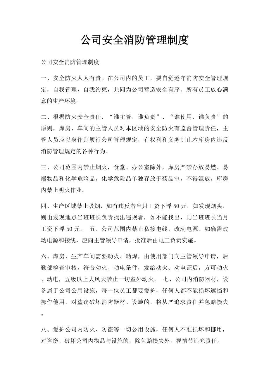 公司安全消防管理制度.docx_第1页