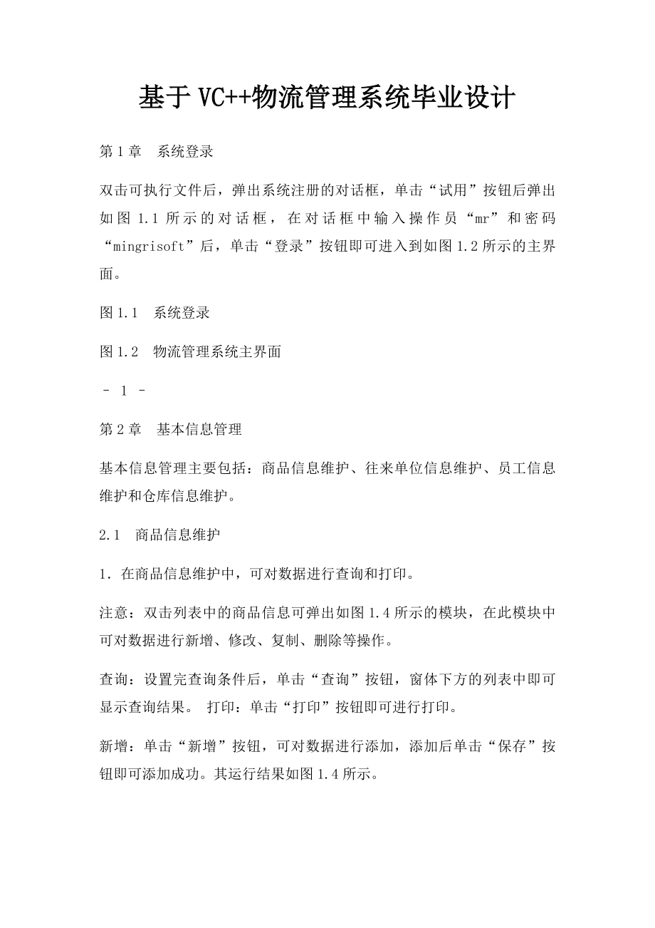 基于VC++物流管理系统毕业设计.docx_第1页