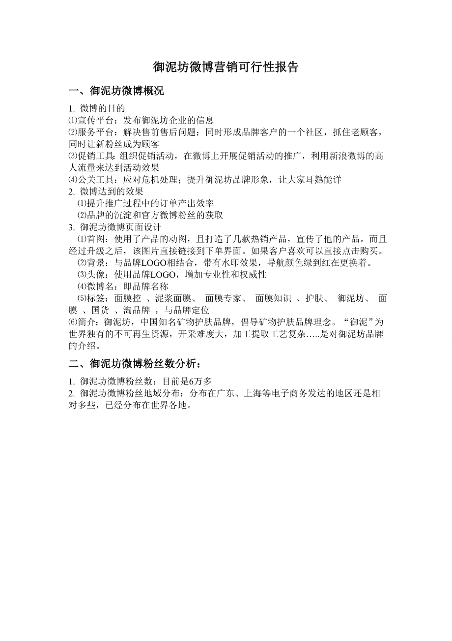 御泥坊微博营销可行性报告35327.doc_第1页