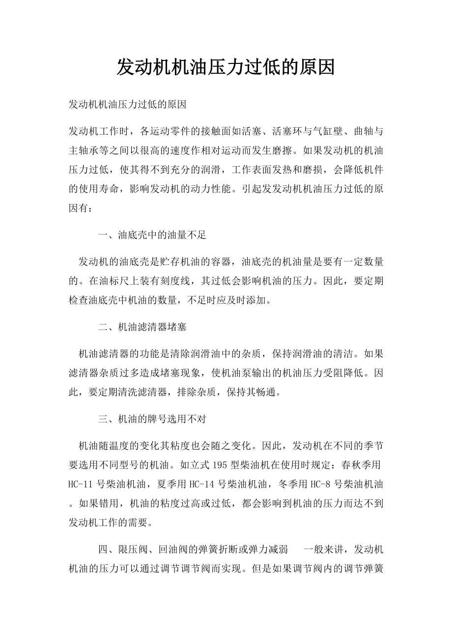 发动机机油压力过低的原因.docx_第1页