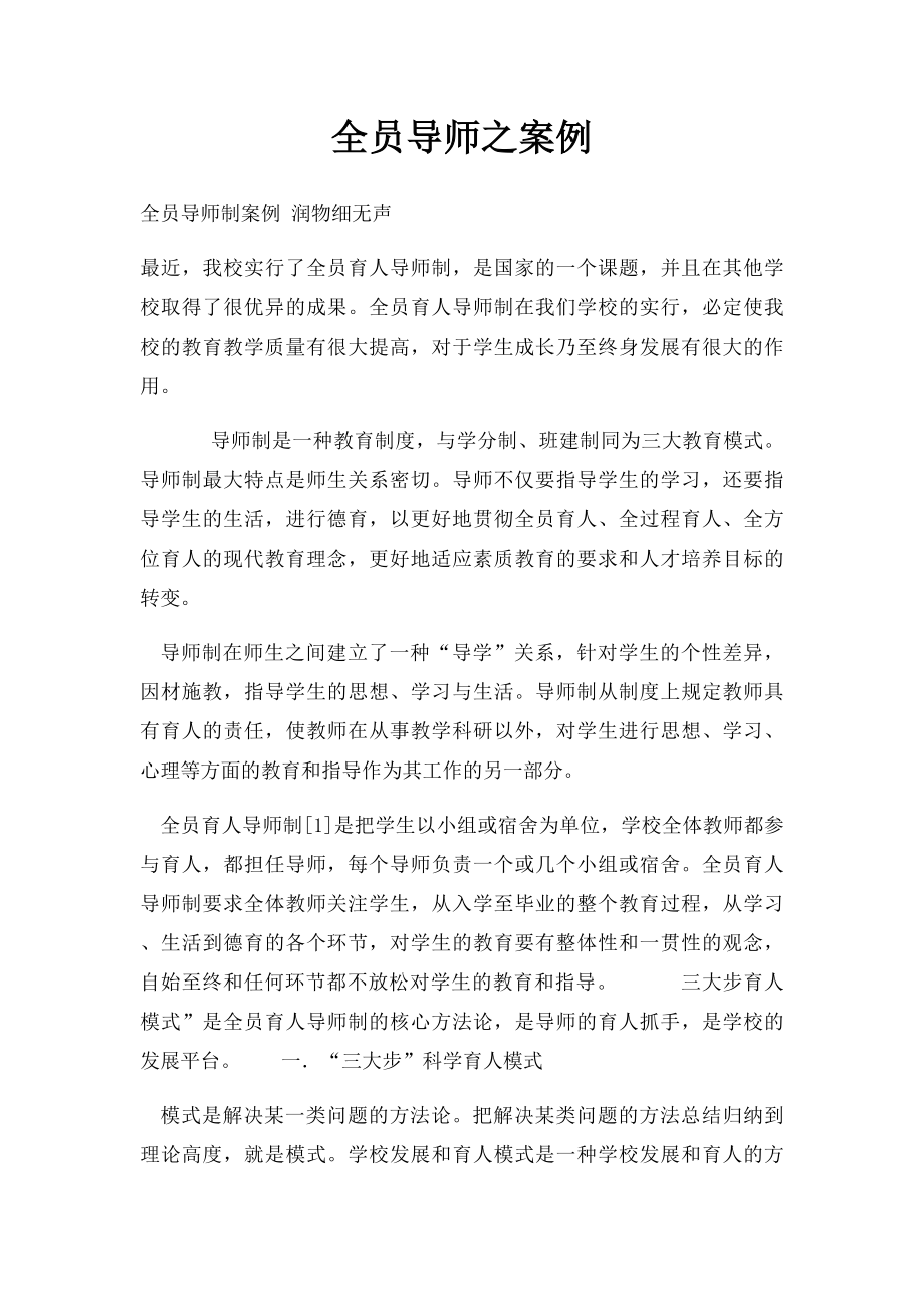 全员导师之案例.docx_第1页