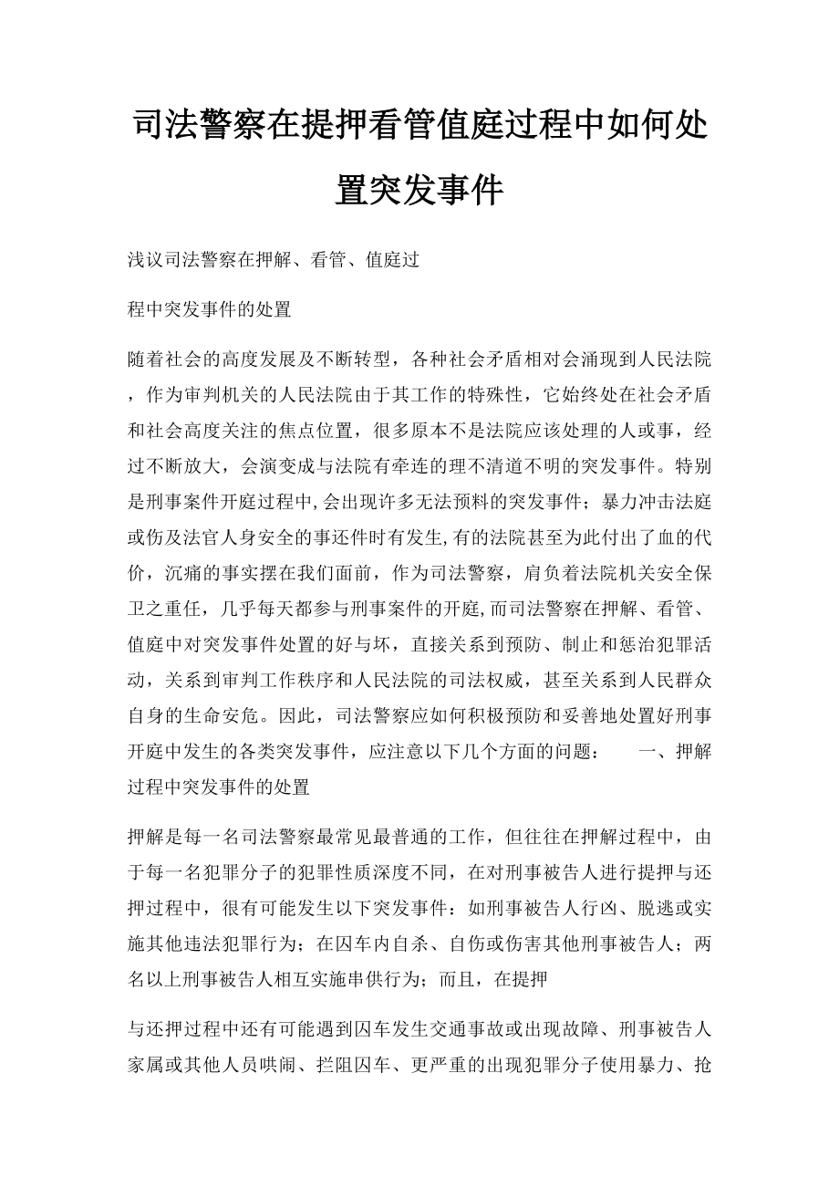 司法警察在提押看管值庭过程中如何处置突发事件.docx_第1页