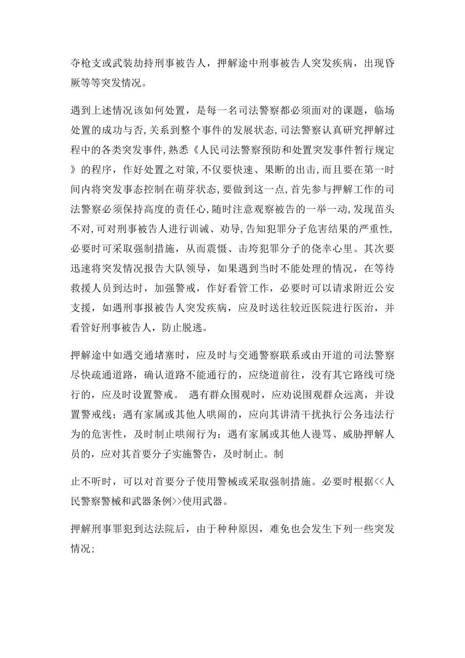 司法警察在提押看管值庭过程中如何处置突发事件.docx_第2页