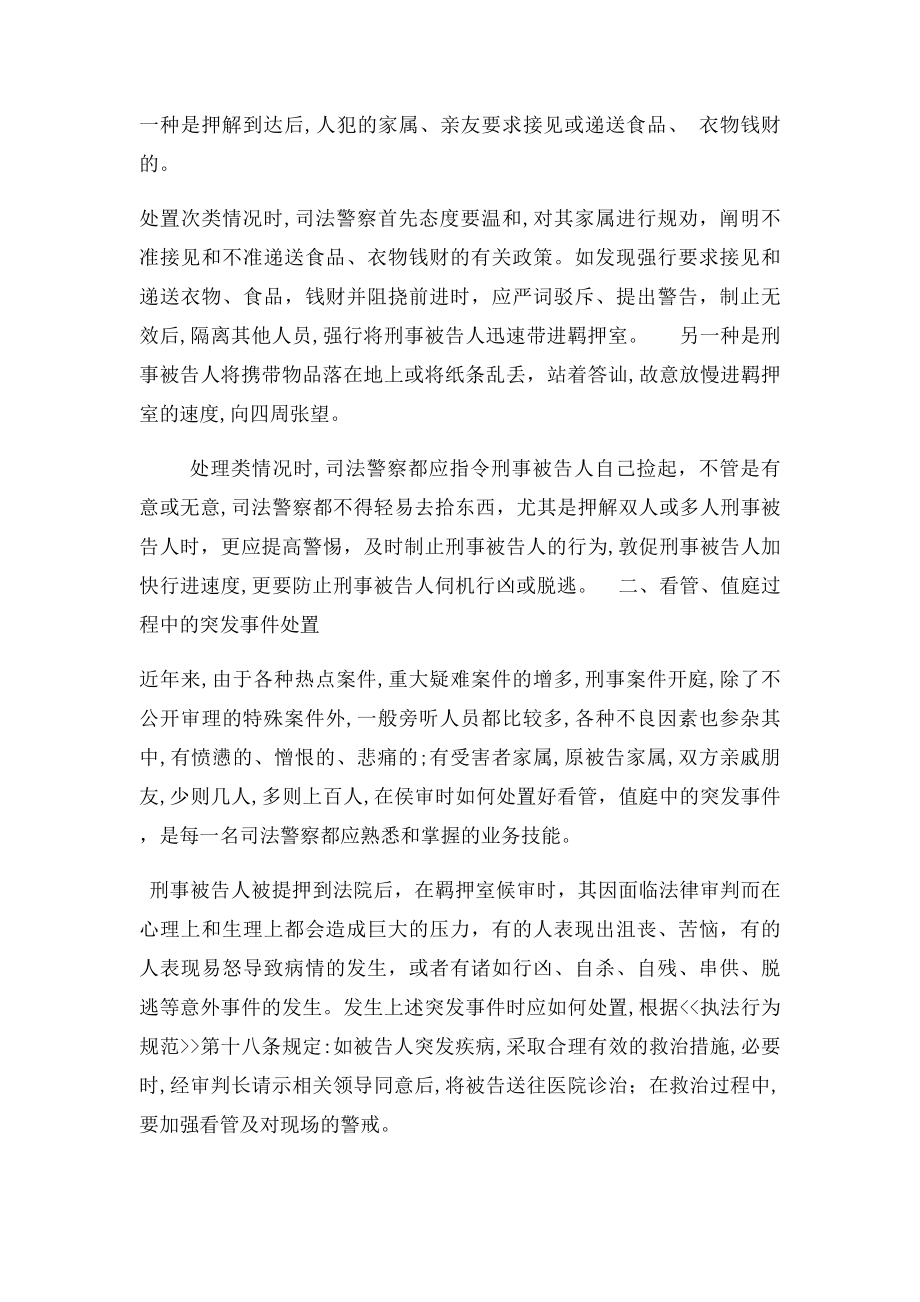 司法警察在提押看管值庭过程中如何处置突发事件.docx_第3页