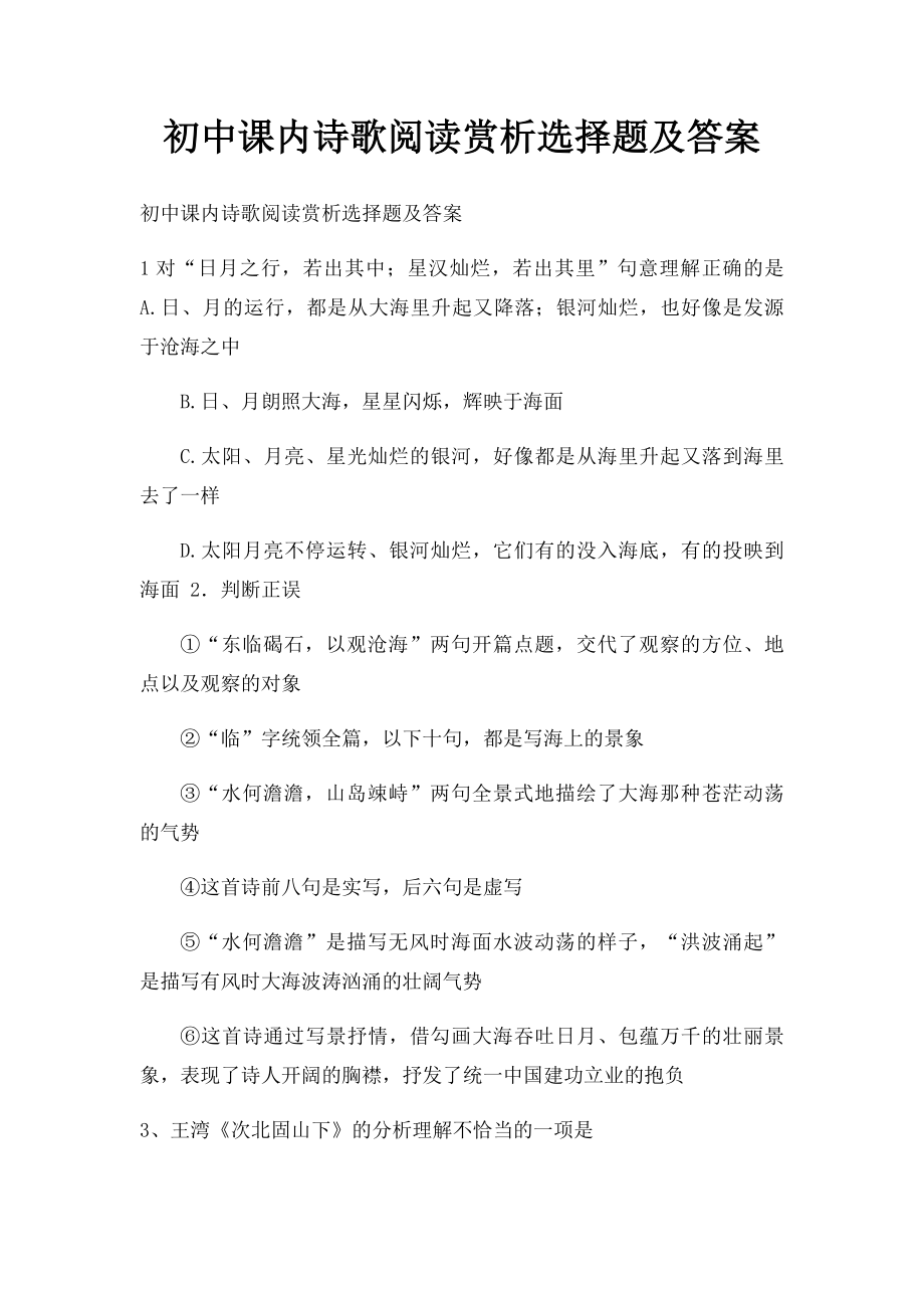 初中课内诗歌阅读赏析选择题及答案.docx_第1页