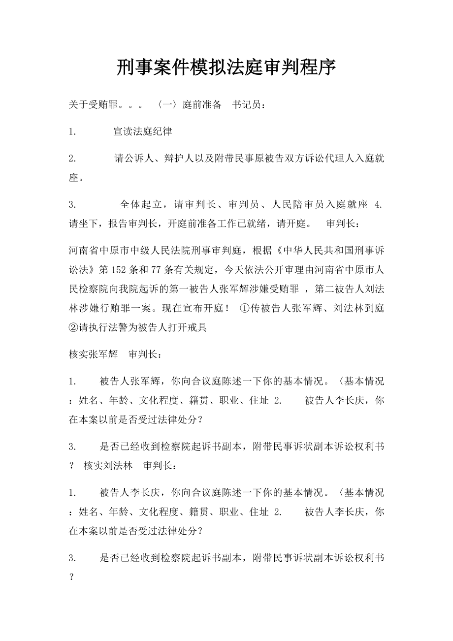 刑事案件模拟法庭审判程序.docx_第1页