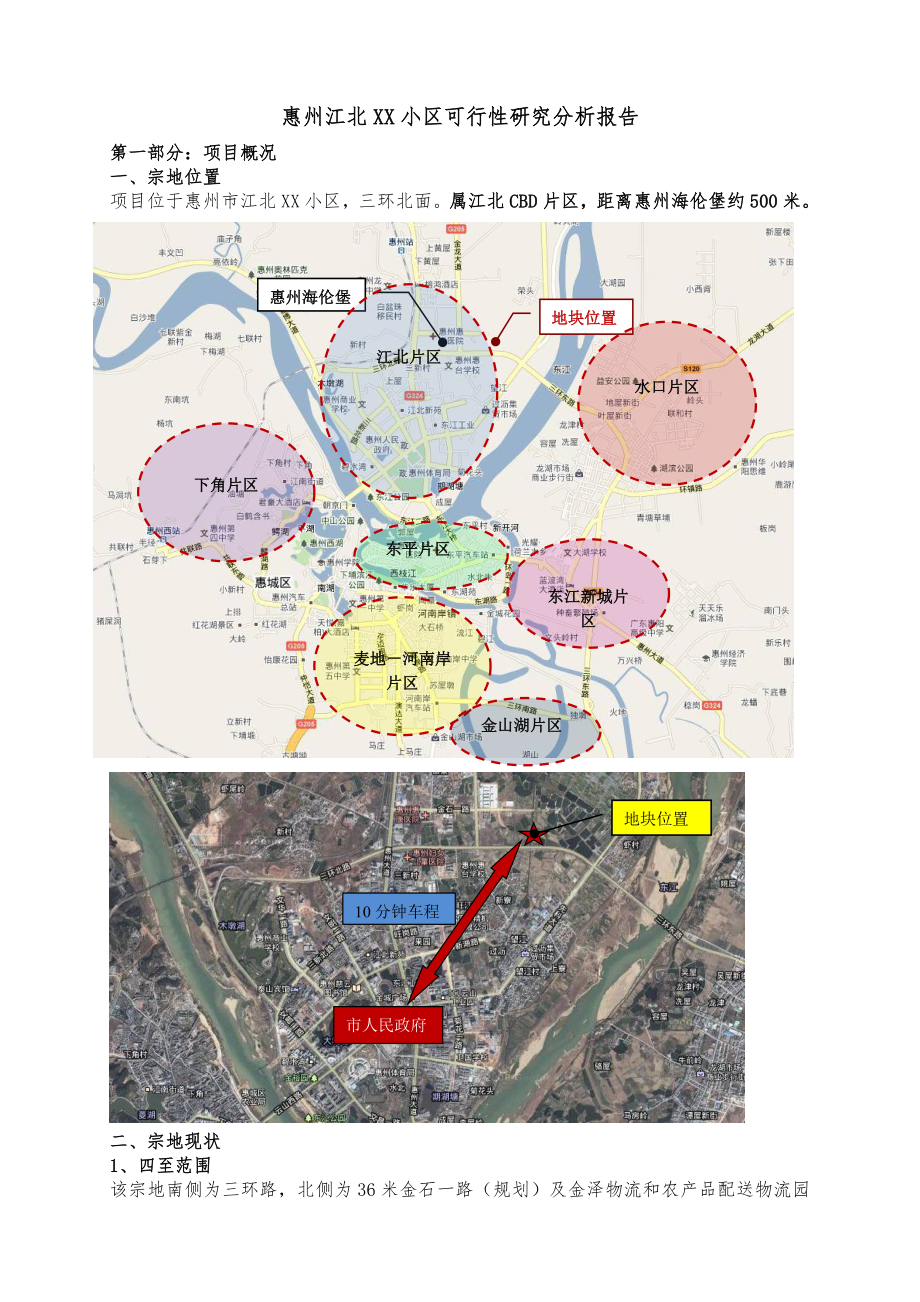 惠州江北某小区可行性研究报告.doc_第1页