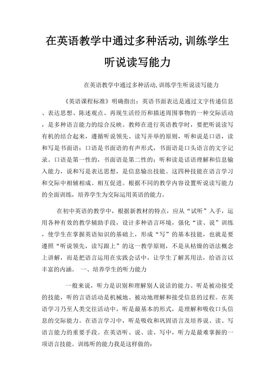 在英语教学中通过多种活动,训练学生听说读写能力.docx_第1页